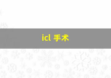 icl 手术